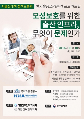 11월 10일 국회의원회관 대회의실에서 열리느 저출산대책 정책토론회 포스터