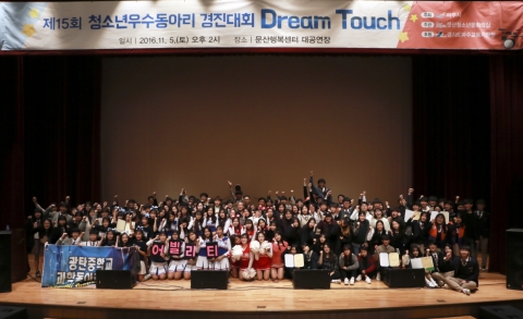 문산청소년문화의집이 제15회 청소년우수동아리경진대회 Dream Touch를 성황리 종료했다