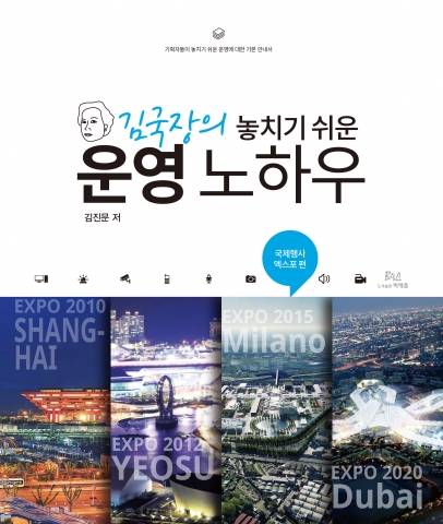 김국장의 놓치기 쉬운 운영 노하우 : 국제행사 엑스포 편 표지