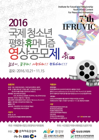 2016 제7회 국제 청소년 평화 휴머니즘 영상공모제 포스터