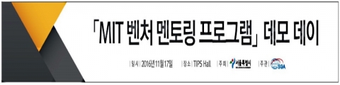 한국소프트웨어세계화연구원이 MIT벤처멘토링프로그램 데모데이를 개최한다