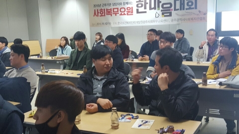 한국보건복지인력개발원 광주사회복무교육센터가 지난 10일 사회복무 직무교육 수료생과 복무 담당자를 초청, 한마음 행사를 실시하였다