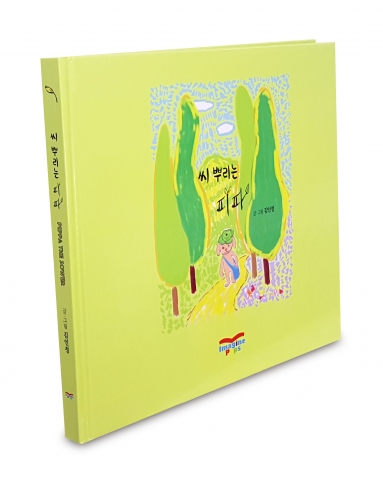 씨 뿌리는 피파, 김인정 지음, 이매진팝스, 178쪽, 18000원