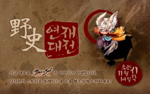 스낵북과 NCSOFT의 블레이드앤소울이 함께 연재대전을 개최한다