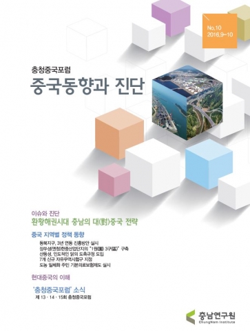 충남연구원이 발간하는 중국동향과 진단 제10호 표지
