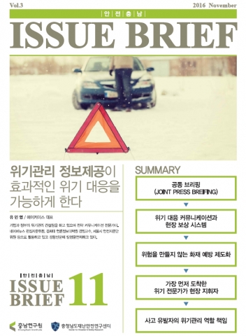 안전충남 이슈브리프 11월호 표지