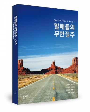 김영기·백남철·정영환·이병천·김선욱·예월수 공저/좋은땅출판사/380쪽/15,000원