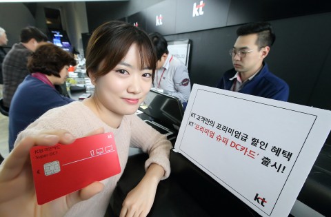 KT는 매달 최대 2만원의 통신비 할인 혜택을 누릴 수 있는 프리미엄 슈퍼DC카드를 2일 출시 예정이라고 밝혔다