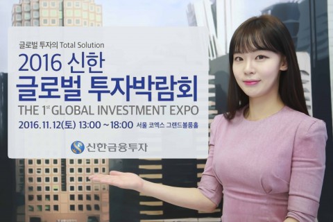 신한금융투자가 선강퉁에서부터 베트남, 인도네시아, 미국  등 전 세계의 다양한 투자상품과 전략을 아우르는 2016 신한 글로벌 투자박람회를 12일(토) 13시부터 18시까지 서울 코엑스 그랜드볼룸홀에서 개최한다