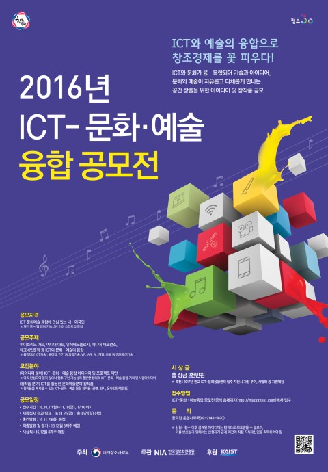 2016 ICT-문화·예술융합 공모전 포스터