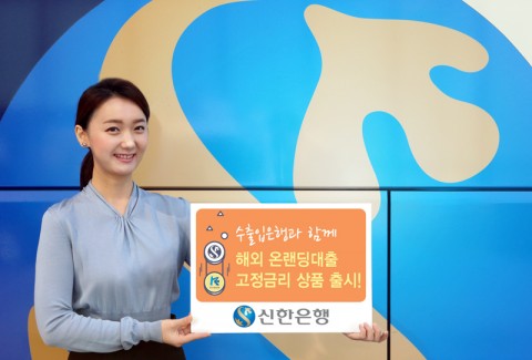신한은행이 11일 수출입은행과 함께 수출입 중소기업을 대상으로 한 해외온렌딩 대출 고정금리 상품을 금융기관 최초로 출시 예정이다