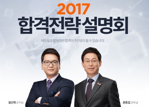 에듀윌은 12일 오후 2시부터 에듀윌 본사 7층 비전홀에서 2017년 주택관리사 시험대비 합격전략 설명회를 개최한다