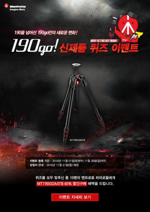 사진영상장비 전문기업 세기P&C가 맨프로토 삼각대 190의 새로운 버전 190go 제품 퀴즈 이벤트를 지난 11월 1일부터 진행 중이다