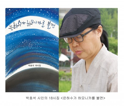 박효석 시인 열여덟번째 시집 은하수가 하모니카를 불면