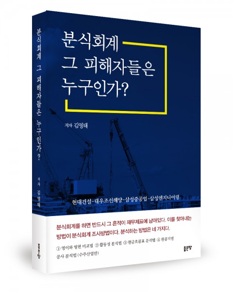분식회계 그 피해자들은 누구인가