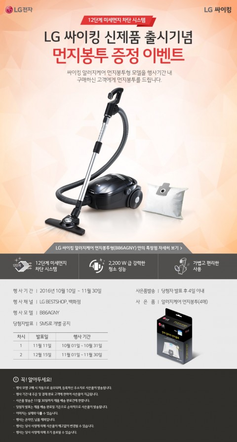 LG전자가 싸이킹 알러지케어 먼지봉투형 모델 출시를 기념해 먼지 봉투 증정 이벤트를 진행한다