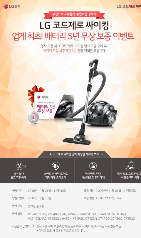 LG전자가 11월 30일까지 코드제로 싸이킹을 구매하는 고객을 대상으로 배터리 무상보증기간을 5년 연장하는 혜택을 제공한다