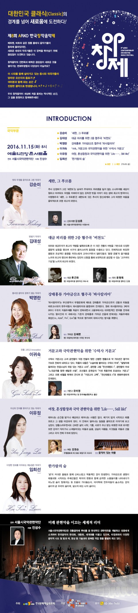 제8회 ARKO한국창작음악제 국악 부문 연주회가 15일 개최된다