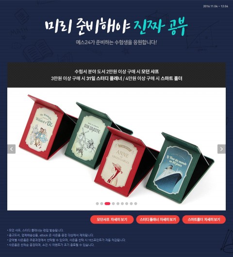 예스24가 수험서 분야 도서 구매 시 구매 금액별 모던 샤프, 31일 스터디 플래너, 스마트 홀더를 증정하는 미리 준비해야 진짜 공부 이벤트를 진행한다