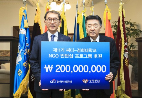 한국씨티은행은 경희대학교와 14일 오전 경희대학교 본관에서 협약식을 가지고 총 2억원의 후원금을 전달했다