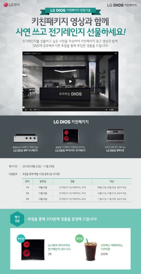 LG전자가 키친패키지 런칭을 기념해 전기레인지 선물 사연응모 및 광고영상 공유 이벤트를 29일까지 진행한다