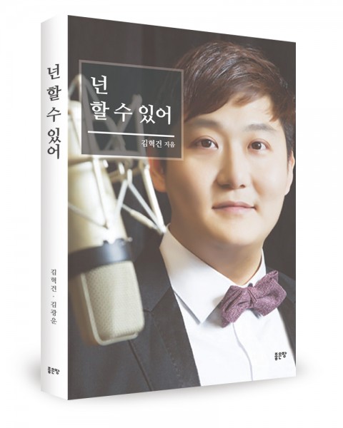 넌 할 수 있어, 김혁건 지음, 좋은땅출판사, 230쪽, 15900원