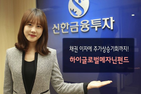 신한금융투자가 글로벌 시장에서 발행되는 전환사채(CB)에 투자해 주가 상승과 채권 이자 두 가지 수익을 추구하는 하이글로벌메자닌펀드를 판매한다