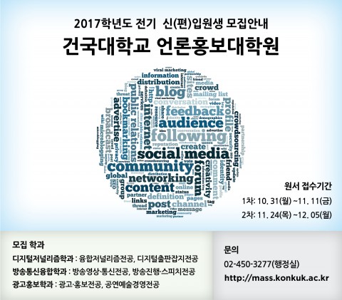 건국대학교 언론홍보대학원이 19~20일 경기도 양평 블룸비스타에서 미소-미디어 그것은 소통이라는 주제로 가을 학술세미나를 개최한다