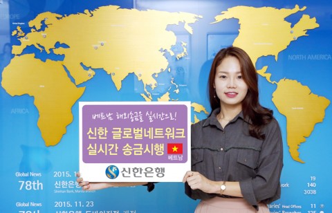 신한銀, 신한 글로벌네트워크 실시간 송금-베트남 시행