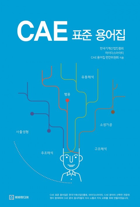 한국기계산업진흥회는 CAE 산업의 성장과 함께 대두된 표준 용어 부재의 문제를 해결하기 위해 관련 용어를 표준화하고 CAE 표준 용어집을 발간했다
