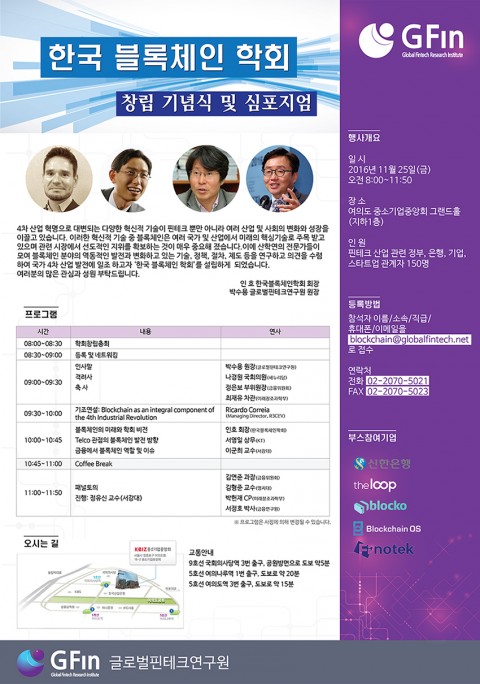 한국블록체인학회 창립 기념식 및 심포지엄이 25일 여의도 중소기업중앙회 그랜드홀에서 개최된다