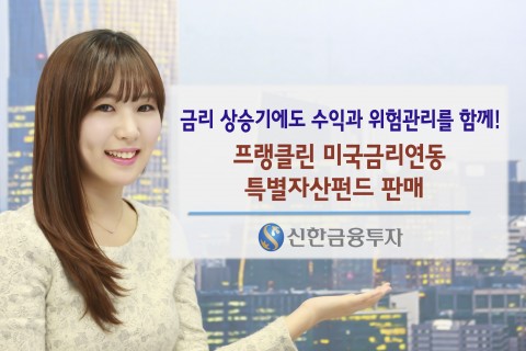 신한금융투자는 프랭클린 미국금리연동 특별자산 펀드를 판매한다