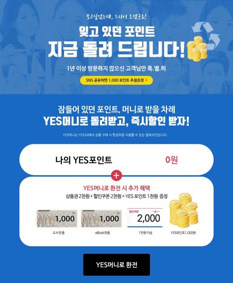 예스24는 1년 이상 로그인하지 않은 고객들을 대상으로 로그인 시 포인트를 바로 YES머니로 환전해주고 추가 혜택을 제공하는 이벤트를 오는 12월 31일까지 실시한다