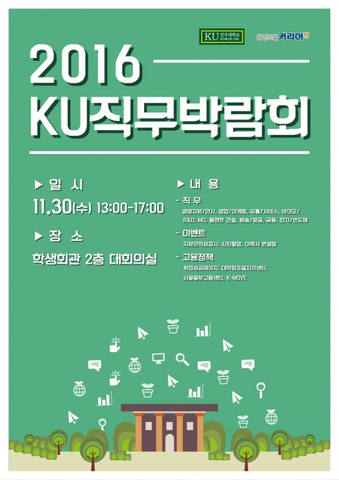 건국대학교는 학생들과 지역 청년들의 업종별 기업 직무에 대한 종합적인 이해를 높이고 진로 설정에 도움을 주기 위해 오는 30일 오후 교내 학생회관에서 현직 직무담당자와 직접 상담하는 KU직무박람회를 개최한다