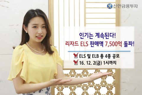 신한금융투자는 연4.00% 수익을 추구하는 리자드(Lizard) 스텝다운형 ELS를 포함한 총 4종의 ELS(주가연계증권) 상품을 12월 2일(금)까지 판매한다