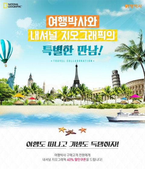 세기P&C가 올 연말 내셔널 지오그래픽과 여행박사가 함께하는 역대급 협업 프로모션을 실시한다