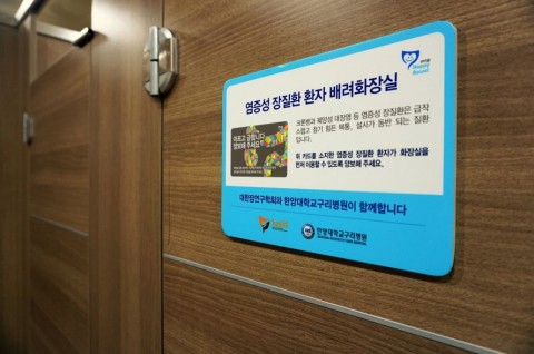 전국 종합병원에서는 염증성 장질환 환자를 위한 화장실 우선 이용 배려 캠페인에 참여해 병원 내 화장실에 간판을 부착하고 염증성 장질환자 배려 화장실을 운영하고 있다