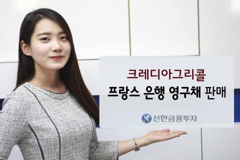 신한금융투자는 프랑스 은행인 크레디아그리콜 영구채를 판매중이다