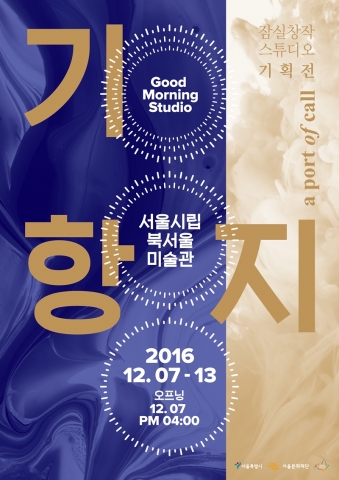 잠실창작스튜디오 기항지전 포스터
