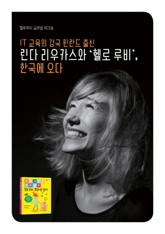 길벗어린이가 2일 교육 콘텐츠 헬로 루비 코딩이랑 놀자의 저자이자 IT 교육 강국인 핀란드의 여성 개발자 린다 리우카스가 2016년 12월 한국에서 다양한 워크숍과 초청 강연을 진행한다