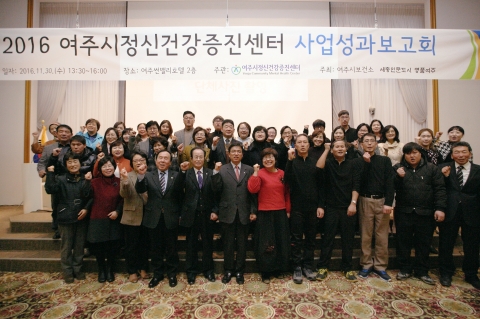 여주시정신건강증진센터가 2016년 사업성과보고회를 성황리에 개최했다