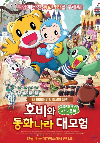 에듀챌린지의  내 친구 호비의 네 번째 극장판 애니메이션 호비와 동화나라 대모험이 전국 메가박스에서 8일부터 개봉한다