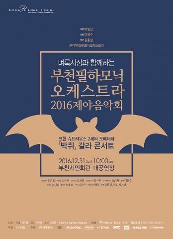 벼룩시장과 함께하는 부천필하모닉오케스트라 2016 제야음악회가 31일 오후 10시부터 부천시민회관 대공연장에서 개최된다.