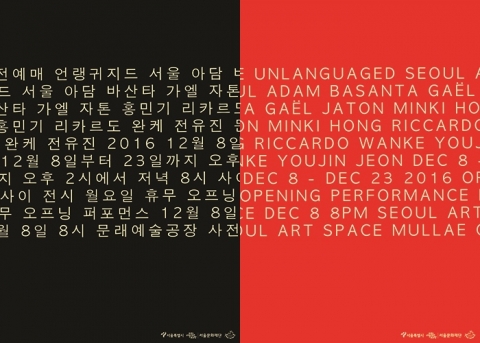 언랭귀지드 서울 포스터