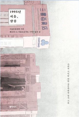 서울문화재단이 진행하는 메모리人서울프로젝트의 삼풍백화점 구술집 1995년 서울, 삼풍 표지