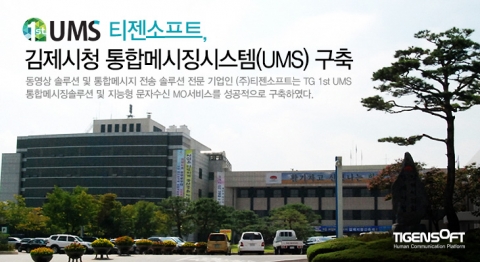 티젠소프트가 김제시청 통합메시징시스템구축 프로젝트에 TG 1st UMS 통합메시징솔루션을 성공적으로 구축했다