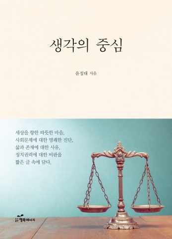 도서출판 행복에너지가 윤정대 변호사의 생각의 중심을 출간했다