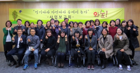 2016 와숲 사업보고회가 개최되었다