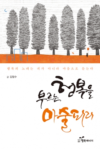 도서출판 행복에너지가 23일 책 행복을 부르는 마술피리를 출간했다