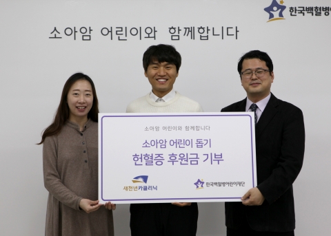 새천년카클리닉 2호점 김선호 대표(중앙)가 한국백혈병어린이재단 서선원 사무처장(우측)에게 헌혈증과 후원금을 전달하고 있다